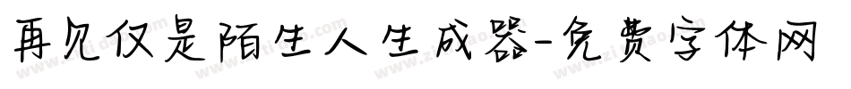 再见仅是陌生人生成器字体转换