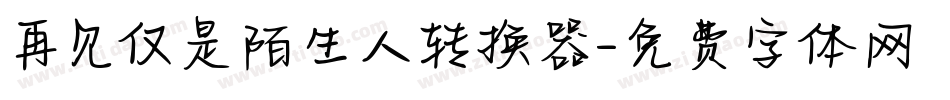 再见仅是陌生人转换器字体转换