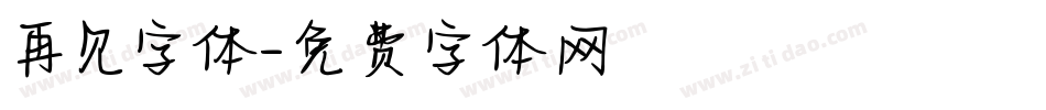 再见字体字体转换