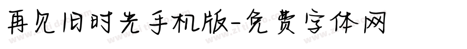 再见旧时光手机版字体转换