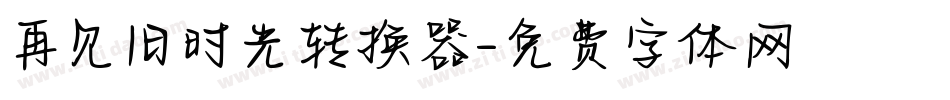 再见旧时光转换器字体转换