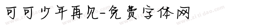可可少年再见字体转换