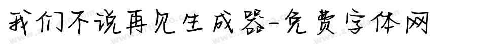 我们不说再见生成器字体转换