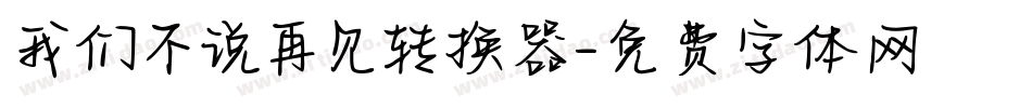 我们不说再见转换器字体转换