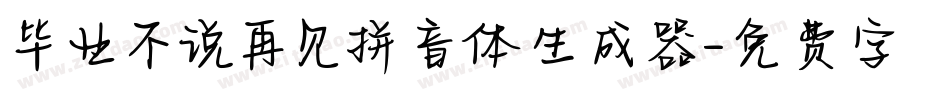 毕业不说再见拼音体生成器字体转换