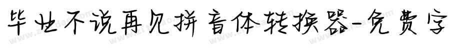 毕业不说再见拼音体转换器字体转换