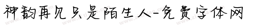 神韵再见只是陌生人字体转换