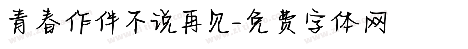 青春作伴不说再见字体转换