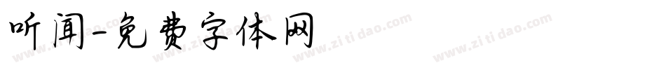听闻字体转换