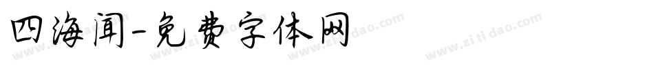 四海闻字体转换