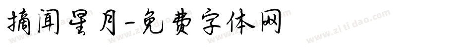 摘闻星月字体转换