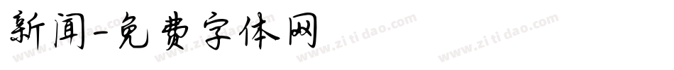 新闻字体转换
