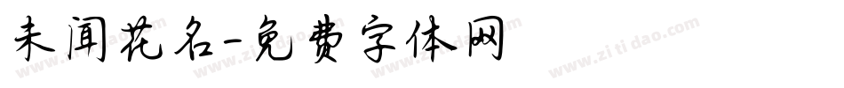 未闻花名字体转换