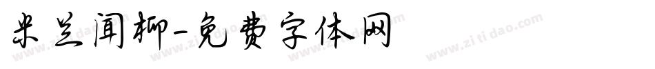 米兰闻柳字体转换
