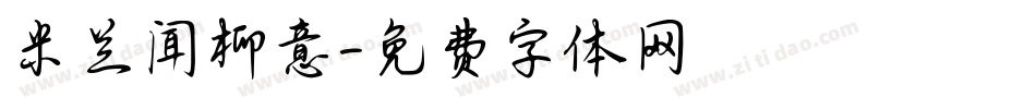 米兰闻柳意字体转换