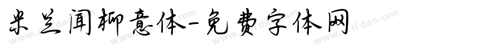米兰闻柳意体字体转换