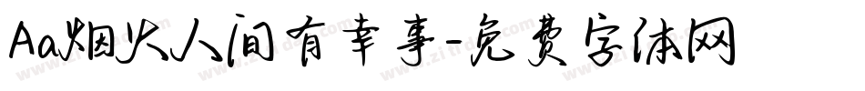 Aa烟火人间有幸事字体转换