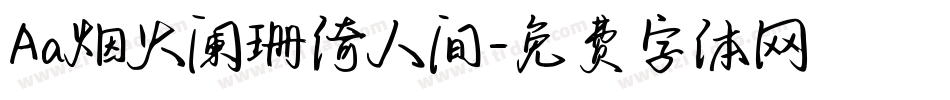 Aa烟火阑珊倚人间字体转换