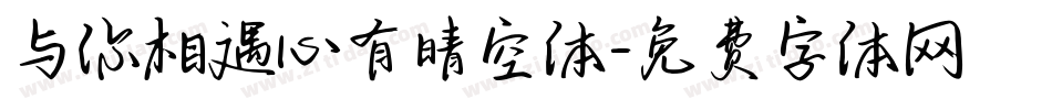 与你相遇心有晴空体字体转换