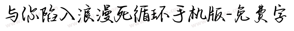 与你陷入浪漫死循环手机版字体转换