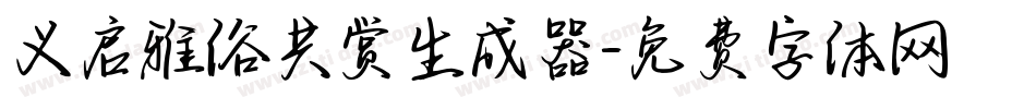 义启雅俗共赏生成器字体转换