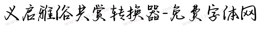 义启雅俗共赏转换器字体转换