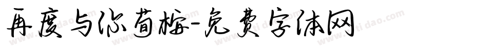 再度与你荀桉字体转换