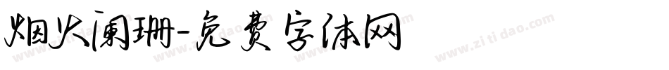 烟火阑珊字体转换