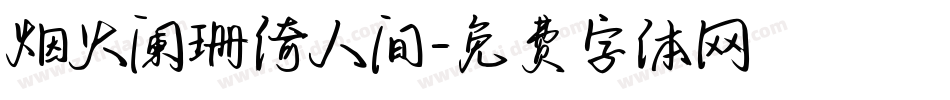 烟火阑珊倚人间字体转换