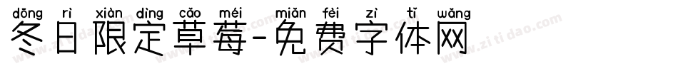 冬日限定草莓字体转换