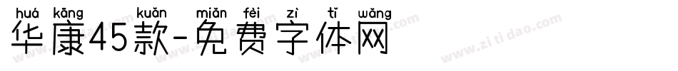 华康45款字体转换