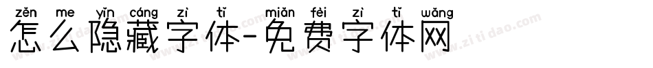 怎么隐藏字体字体转换