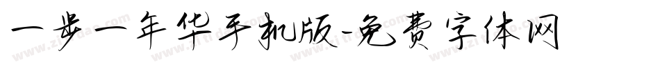一步一年华手机版字体转换