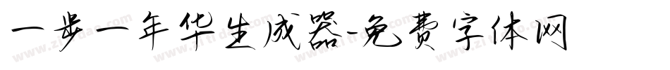 一步一年华生成器字体转换
