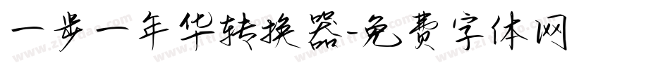 一步一年华转换器字体转换