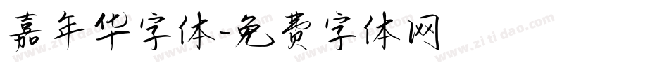嘉年华字体字体转换