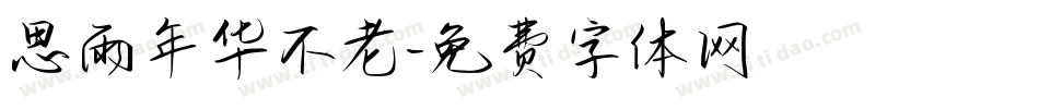 思雨年华不老字体转换