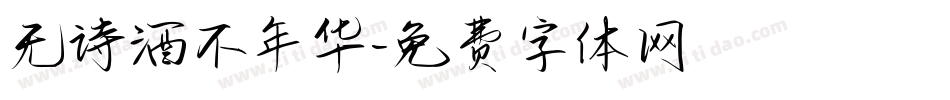 无诗酒不年华字体转换