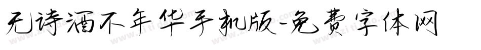 无诗酒不年华手机版字体转换