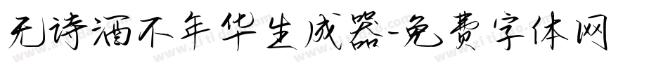 无诗酒不年华生成器字体转换