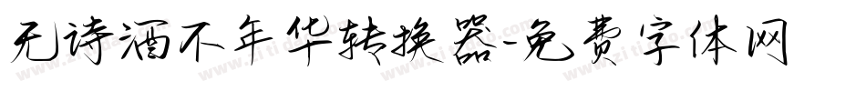无诗酒不年华转换器字体转换