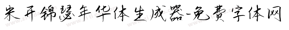 米开锦瑟年华体生成器字体转换