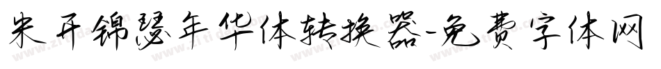 米开锦瑟年华体转换器字体转换