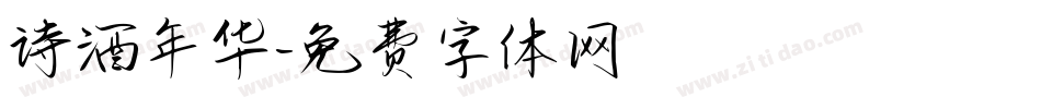 诗酒年华字体转换