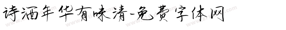 诗酒年华有味清字体转换