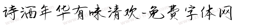诗酒年华有味清欢字体转换