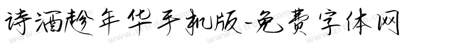 诗酒趁年华手机版字体转换