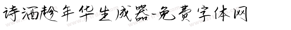 诗酒趁年华生成器字体转换