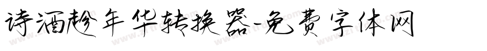 诗酒趁年华转换器字体转换