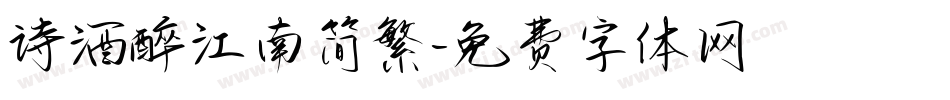 诗酒醉江南简繁字体转换